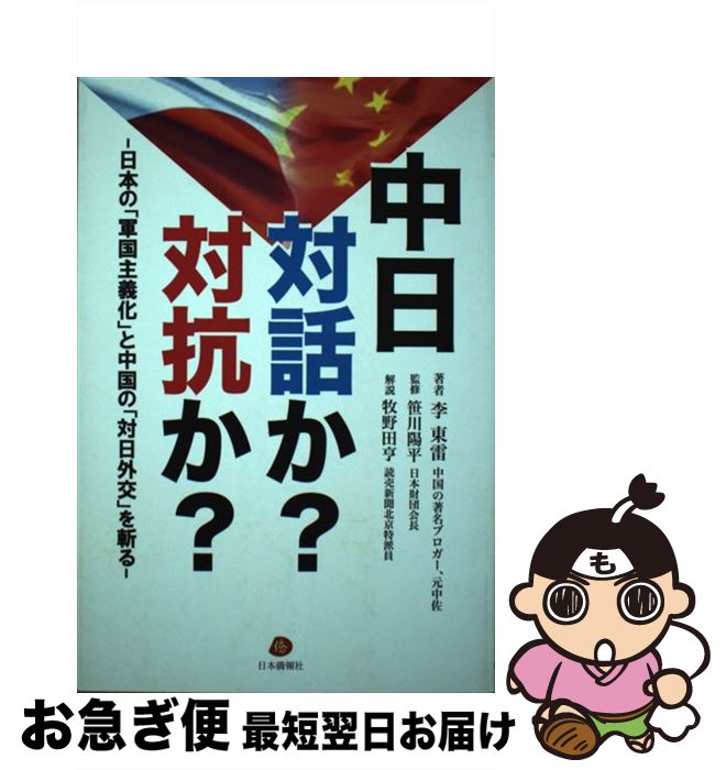 【中古】 中日対話か？対抗か？ 日本の「軍国主義化」と中国の「対日外交」を斬る！ / 李東雷, 笹川陽平 / 日本僑報社 [単行本（ソフトカバー）]【ネコポス発送】