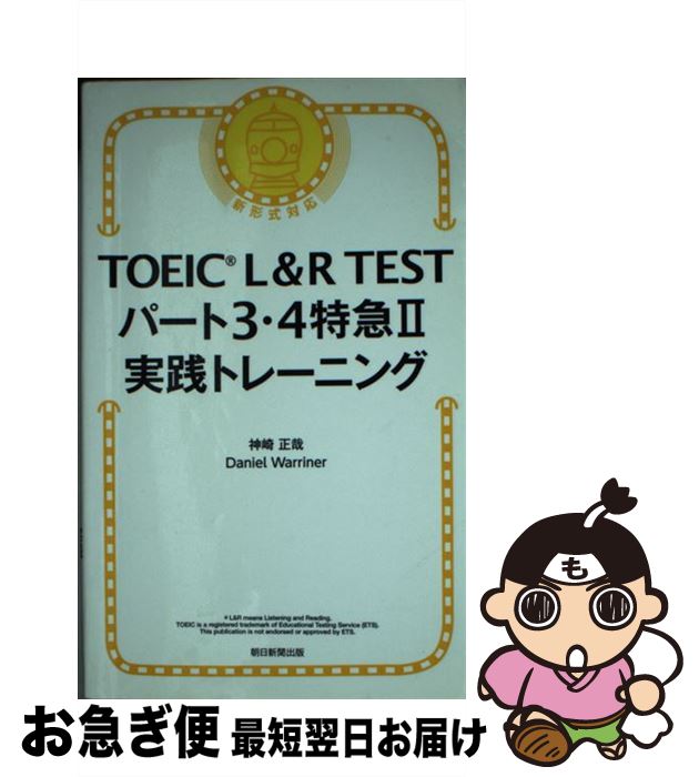 š TOEICLRTESTѡ34õ2ȥ졼˥ / , Daniel Warriner / īʹ []ڥͥݥȯ...