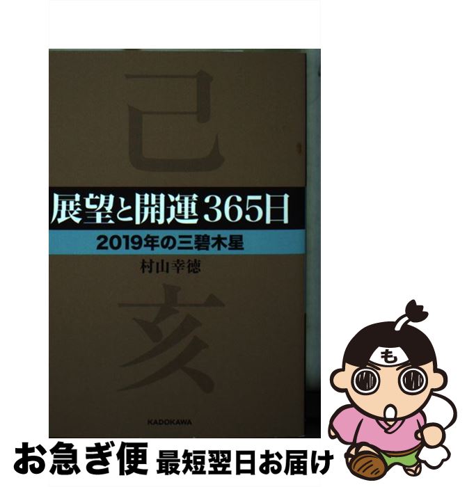 【中古】 展望と開運365日〈2019年の三碧木星〉 / 村山 幸徳 / KADOKAWA [文庫]【ネコポス発送】