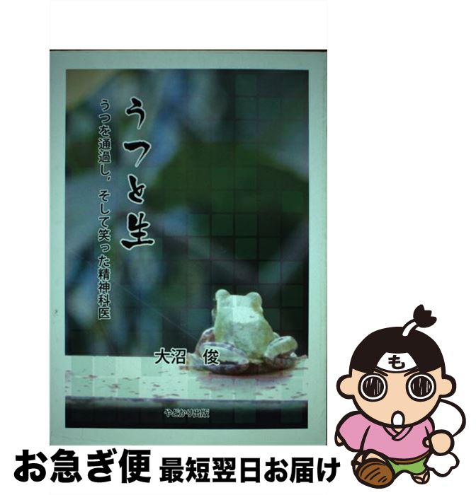 魅力的な うつと生 うつを通過し そして笑った精神科医 大沼 俊 やどかり出版 単行本 ネコポス発送 限定価格セール Www Blokeliucentras Lt 魅力的な うつと生 うつを通過し そして笑った精神科医 大沼 俊 やどかり出版 単行本 ネコポス発送 限定価格セール Www Blokeliucentras Lt