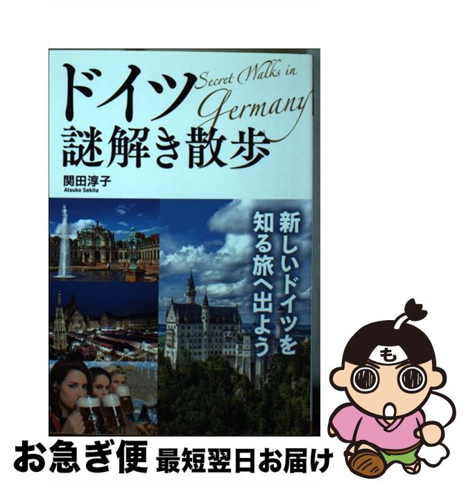 【中古】 ドイツ謎解き散歩 / 関田淳子 / KADOKAWA/中経出版 [文庫]【ネコポス発送】