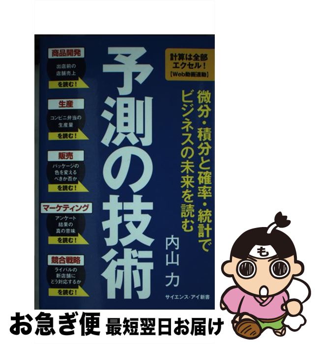 【中古】 予測の技術 微分・積分と確率・統計でビジネスの未来を読む / 内山 力 / SBクリエイティブ [..