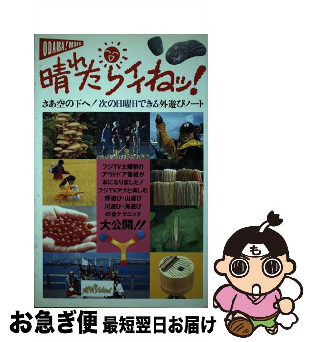 【中古】 晴れたらイイねッ！ さあ空の下へ！次の日曜日できる外遊びノート / フジテレビ出版 / フジテレビ出版 [ムック]【ネコポス発送】