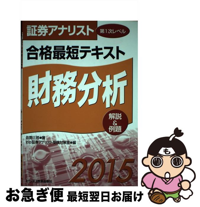 【中古】 証券アナリスト第1次レベル合格最短テキスト財務分析 解説＆例題 2015 / 佐野 三郎, zip証券..