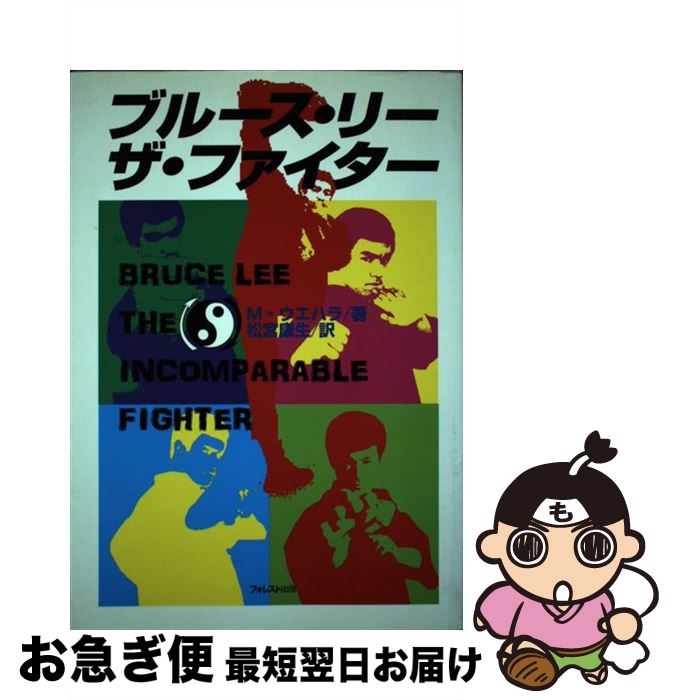 【中古】 ブルース・リー　ザ・ファイター / M. ウエハラ, M. Uyehara, 松宮 康生 / フォレスト出版(株 [単行本]【ネコポス発送】