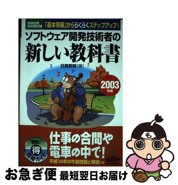 【中古】 ソフトウェア開発技術(shù)者の新しい教科書 情報(bào)処理技術(shù)者試験 2003年版 / 日高 哲郎 / 日本経済新聞出版 [単行本]【ネコポス発送】