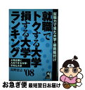 【中古】 就職でトクする大学 損する大学ランキング 2008年版 / 島野 清志 / エール出版社 単行本（ソフトカバー） 【ネコポス発送】