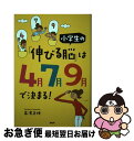 【中古】 小学生の「伸びる脳」は4月7月9月で決まる！ / 高濱正伸 / PHP研究所 [単行本]【ネコポス発送】