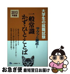 【中古】 一般常識かず・ひと・ことば 大学生の就職試験　サクッと要点！ 2013年度版 / 就職試験情報研究会 / 一ツ橋書店 [単行本]【ネコポス発送】