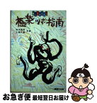 【中古】 極楽ツボ指南 押してカイカンツボコミュニケーション / 岸本 晃男, 大島 久直 / 駿台曜曜社 [単行本]【ネコポス発送】