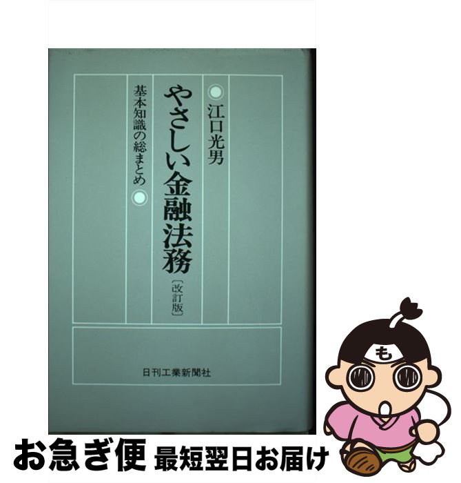 著者：江口光男出版社：日刊工業新聞社サイズ：単行本ISBN-10：4526010618ISBN-13：9784526010613■通常24時間以内に出荷可能です。■ネコポスで送料は1～3点で298円、4点で328円。5点以上で600円からとなります。※2,500円以上の購入で送料無料。※多数ご購入頂いた場合は、宅配便での発送になる場合があります。■ただいま、オリジナルカレンダーをプレゼントしております。■送料無料の「もったいない本舗本店」もご利用ください。メール便送料無料です。■まとめ買いの方は「もったいない本舗　おまとめ店」がお買い得です。■中古品ではございますが、良好なコンディションです。決済はクレジットカード等、各種決済方法がご利用可能です。■万が一品質に不備が有った場合は、返金対応。■クリーニング済み。■商品画像に「帯」が付いているものがありますが、中古品のため、実際の商品には付いていない場合がございます。■商品状態の表記につきまして・非常に良い：　　使用されてはいますが、　　非常にきれいな状態です。　　書き込みや線引きはありません。・良い：　　比較的綺麗な状態の商品です。　　ページやカバーに欠品はありません。　　文章を読むのに支障はありません。・可：　　文章が問題なく読める状態の商品です。　　マーカーやペンで書込があることがあります。　　商品の痛みがある場合があります。