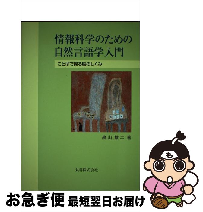 【中古】 情報科学のための自然言語学入門 ことばで探る脳のしくみ / 畠山　雄二 / 丸善出版 [単行本]..