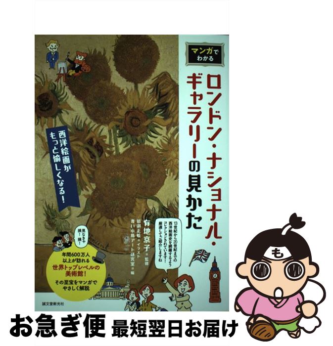 【中古】 マンガでわかるロンドン・ナショナル・ギャラリーの見かた 西洋絵画がもっと愉しくなる！ / 田渕 正敏, 青い小鳥アート研究室, 有地 京子 / 誠文堂新光 [単行本]【ネコポス発送】