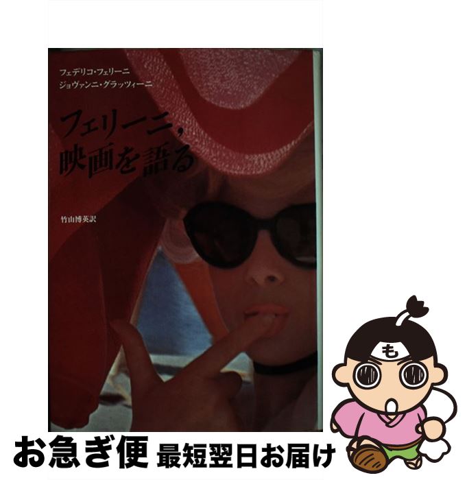 【中古】 フェリーニ，映画を語る / フェデリコ フェリーニ, ジョヴァンニ グラッツィーニ, 竹山 博英 / 筑摩書房 [単行本]【ネコポス発送】