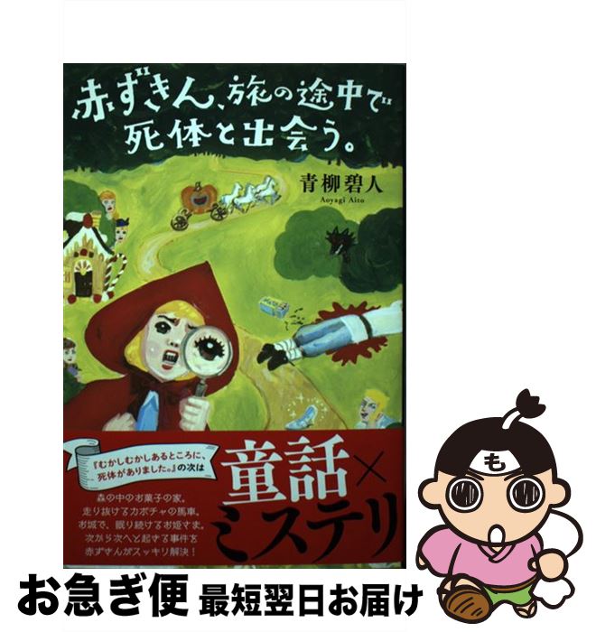 【中古】 赤ずきん、旅の途中で死体と出会う。 / 青柳 碧人 / 双葉社 [単行本（ソフトカバー）]【ネコポス発送】