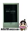 【中古】 動物の起源論 多細胞体制への道 / 西村 三郎 / 中央公論新社 [ペーパーバック]【ネコポス発送】