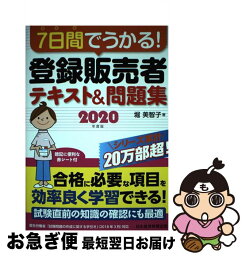 【中古】 7日間でうかる！登録販売者テキスト＆問題集 2020年度版 / 堀 美智子 / 日経BP日本経済新聞出版本部 [単行本]【ネコポス発送】