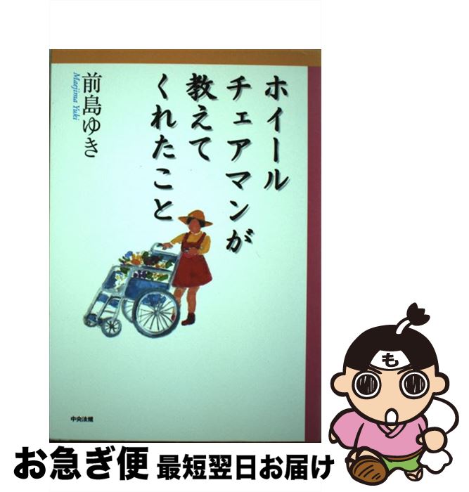 著者：前島 ゆき出版社：中央法規出版サイズ：単行本ISBN-10：4805819308ISBN-13：9784805819302■通常24時間以内に出荷可能です。■ネコポスで送料は1～3点で298円、4点で328円。5点以上で600円からとなります。※2,500円以上の購入で送料無料。※多数ご購入頂いた場合は、宅配便での発送になる場合があります。■ただいま、オリジナルカレンダーをプレゼントしております。■送料無料の「もったいない本舗本店」もご利用ください。メール便送料無料です。■まとめ買いの方は「もったいない本舗　おまとめ店」がお買い得です。■中古品ではございますが、良好なコンディションです。決済はクレジットカード等、各種決済方法がご利用可能です。■万が一品質に不備が有った場合は、返金対応。■クリーニング済み。■商品画像に「帯」が付いているものがありますが、中古品のため、実際の商品には付いていない場合がございます。■商品状態の表記につきまして・非常に良い：　　使用されてはいますが、　　非常にきれいな状態です。　　書き込みや線引きはありません。・良い：　　比較的綺麗な状態の商品です。　　ページやカバーに欠品はありません。　　文章を読むのに支障はありません。・可：　　文章が問題なく読める状態の商品です。　　マーカーやペンで書込があることがあります。　　商品の痛みがある場合があります。