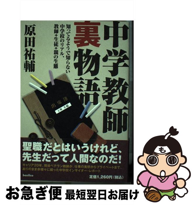 【中古】 中学教師裏物語 知ってるようで知らない中学校のリアル、教師＋生徒＋ / 原田祐輔 / バジリコ..