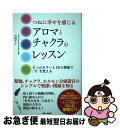 【中古】 つねに幸せを感じるアロマとチャクラのレッスン 8つのカラーと26の精油で「今」を変える / 小林ケイ / BABジャパン [単行本]【ネコポス発送】