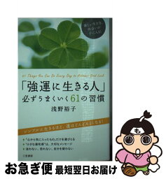 【中古】 「強運に生きる人」必ずうまくいく61の習慣 / 浅野 裕子 / 三笠書房 [単行本]【ネコポス発送】