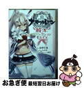 【中古】 アズールレーン～綾波 ケッコンするです～ / 高野小鹿, みれあ / オーバーラップ 文庫 【ネコポス発送】