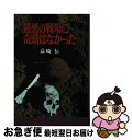 著者：高崎 伝出版社：潮書房光人新社サイズ：ペーパーバックISBN-10：476980041XISBN-13：9784769800415■こちらの商品もオススメです ● 怪盗対名探偵 / モーリス ルブラン, 南 洋一郎 / ポプラ社 [ペーパーバック] ● ルパン最後の冒険 / モーリス ルブラン, 南 洋一郎 / ポプラ社 [ペーパーバック] ● 佐幕派史談 / 長谷川 伸 / 中央公論新社 [文庫] ● インパール / 高木 俊朗 / 文藝春秋 [文庫] ● 怪奇な家 / モーリス ルブラン, 南 洋一郎 / ポプラ社 [ペーパーバック] ● 日本の歴史 第16巻 / 横田 冬彦 / 講談社 [単行本] ● 負けいくさの構造 日本人の戦争観 / 千葉 徳爾 / 平凡社 [単行本] ● 戦いいまだ終わらず 終戦を知らずに戦い続けた三十四人の兵士たちの物語 / 久山　忍 / 産経新聞出版 [単行本] ■通常24時間以内に出荷可能です。■ネコポスで送料は1～3点で298円、4点で328円。5点以上で600円からとなります。※2,500円以上の購入で送料無料。※多数ご購入頂いた場合は、宅配便での発送になる場合があります。■ただいま、オリジナルカレンダーをプレゼントしております。■送料無料の「もったいない本舗本店」もご利用ください。メール便送料無料です。■まとめ買いの方は「もったいない本舗　おまとめ店」がお買い得です。■中古品ではございますが、良好なコンディションです。決済はクレジットカード等、各種決済方法がご利用可能です。■万が一品質に不備が有った場合は、返金対応。■クリーニング済み。■商品画像に「帯」が付いているものがありますが、中古品のため、実際の商品には付いていない場合がございます。■商品状態の表記につきまして・非常に良い：　　使用されてはいますが、　　非常にきれいな状態です。　　書き込みや線引きはありません。・良い：　　比較的綺麗な状態の商品です。　　ページやカバーに欠品はありません。　　文章を読むのに支障はありません。・可：　　文章が問題なく読める状態の商品です。　　マーカーやペンで書込があることがあります。　　商品の痛みがある場合があります。