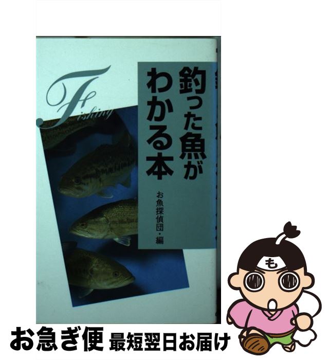 【中古】 釣った魚がわかる本 / お魚探偵団 / 学研プラス [文庫]【ネコポス発送】