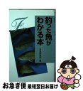 著者：お魚探偵団出版社：学研プラスサイズ：文庫ISBN-10：4054004717ISBN-13：9784054004719■通常24時間以内に出荷可能です。■ネコポスで送料は1～3点で298円、4点で328円。5点以上で600円からとなります。※2,500円以上の購入で送料無料。※多数ご購入頂いた場合は、宅配便での発送になる場合があります。■ただいま、オリジナルカレンダーをプレゼントしております。■送料無料の「もったいない本舗本店」もご利用ください。メール便送料無料です。■まとめ買いの方は「もったいない本舗　おまとめ店」がお買い得です。■中古品ではございますが、良好なコンディションです。決済はクレジットカード等、各種決済方法がご利用可能です。■万が一品質に不備が有った場合は、返金対応。■クリーニング済み。■商品画像に「帯」が付いているものがありますが、中古品のため、実際の商品には付いていない場合がございます。■商品状態の表記につきまして・非常に良い：　　使用されてはいますが、　　非常にきれいな状態です。　　書き込みや線引きはありません。・良い：　　比較的綺麗な状態の商品です。　　ページやカバーに欠品はありません。　　文章を読むのに支障はありません。・可：　　文章が問題なく読める状態の商品です。　　マーカーやペンで書込があることがあります。　　商品の痛みがある場合があります。