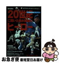 【中古】 20世紀に輝いた我が故郷のヒーロー 47都道府県別ベストナイン / 日本スポーツ出版社 / 日本スポーツ出版社 [ムック]【ネコポス発送】