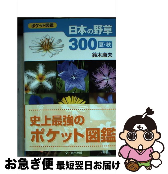 ポケット図鑑 日本の野草・雑草 | 日野 東, 平野 隆久 |本