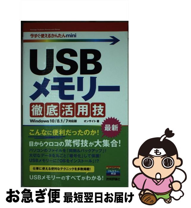 【中古】 USBメモリー徹底活用技 Windows　10／8．1／7対応版 / オンサイト / 技術評論社 [単行本（ソ..