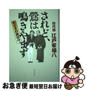 【中古】 されど、鴬は鳴きやまず ものまね芸四代 / 四代目江戸家猫八 / 角川書店(角川グループパブリッシング) [単行本]【ネコポス発送】