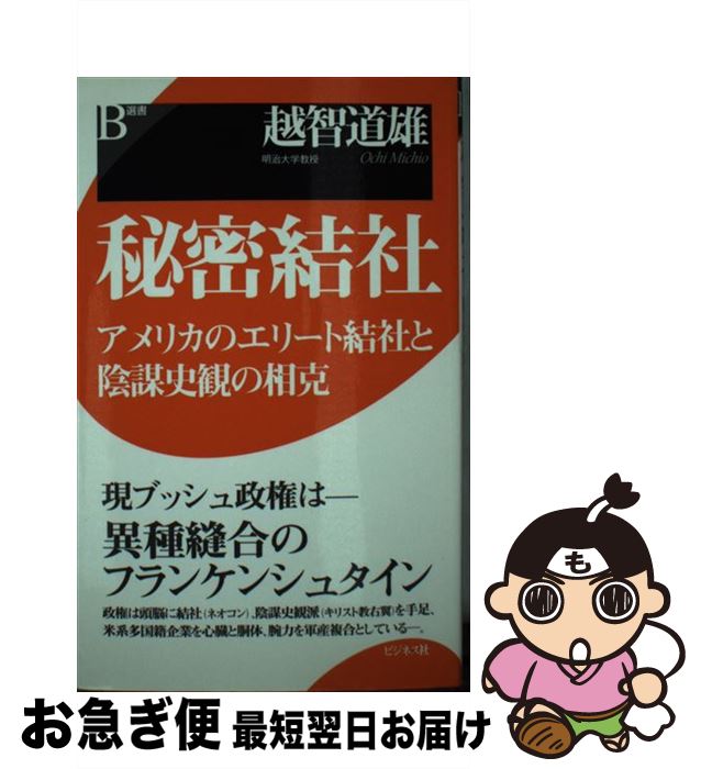 【中古】 秘密結社 アメリカのエリート結社と陰謀史観の相克 / 越智 道雄 / ビジネス社 [単行本]【ネコポス発送】