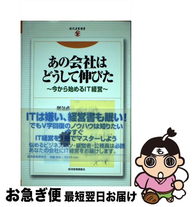 【中古】 あの会社はどうして伸びた 今から始めるIT経営 / 則包 直樹, 榎本 博康 / 経済産業調査会 [単行本]【ネコポス発送】