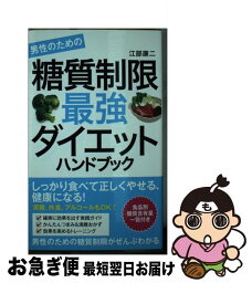 【中古】 男性のための糖質制限最強ダイエットハンドブック / 江部 康二 / 洋泉社 [単行本（ソフトカバー）]【ネコポス発送】