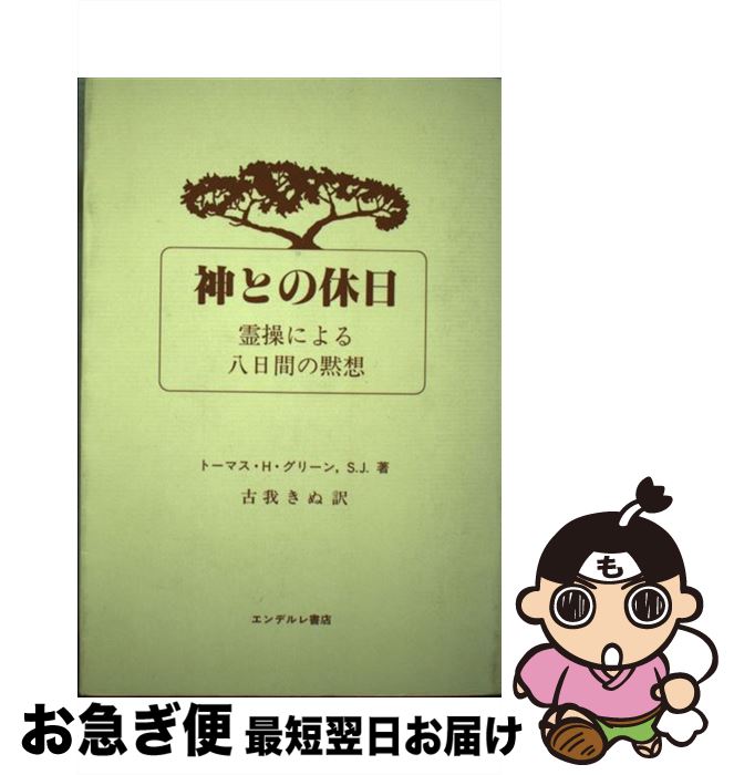 【中古】 神との休日 霊操による八日間の黙想 / トマス・H.グリーン, 古我きぬ / エンデルレ書店 [単行本]【ネコポス発送】