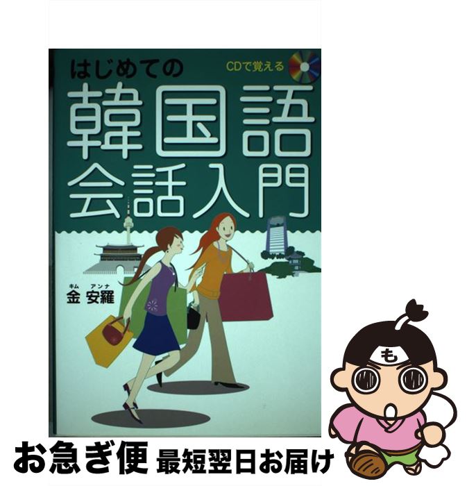 【中古】 CDで覚えるはじめての韓国語会話入門 / 金 安羅 / 西東社 [単行本]【ネコポス発送】
