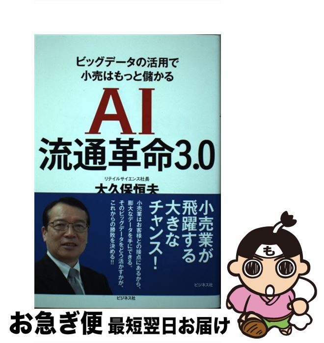 【中古】 AI流通革命3．0 ビッグデータの活用で小売はもっと儲かる / 大久保 恒夫 / ビジネス社 [単行本（ソフトカバー）]【ネコポス発送】