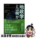 【中古】 地政学とは何か / クラウス ドッズ, 野田 牧人 / NTT出版 単行本（ソフトカバー） 【ネコポス発送】