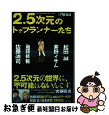 【中古】 2．5次元のトップランナー