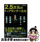 【中古】 2．5次元のトップランナーたち 松田誠、茅野イサム、和田俊輔、佐藤流司 / 門倉 紫麻 / 集英社 [単行本]【ネコポス発送】