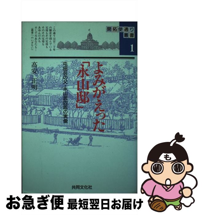 【中古】 よみがえった「永山邸」 屯田兵の父・永山武四郎の実像 / 高安 正明 / 共同文化社 [ペーパーバック]【ネコポス発送】