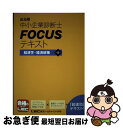 【中古】 出る順中小企業診断士FOCUSテキスト経済学・経済政策 第5版 / 東京リーガルマインド LEC総合研究所 中小企業診断士試験部 / 東京リーガルマイ...