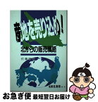 【中古】 産地を売り込め！ 北からの販売戦略 / 佐藤哲夫 / 水産北海道協会 [単行本]【ネコポス発送】