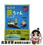 【中古】 相方が鉄ちゃんでして… / 千原 櫻子 / 洋泉社 [単行本（ソフトカバー）]【ネコポス発送】