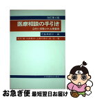 【中古】 医療相談の手引き 公的に保障される療養費 改訂第4版 / 鈴木 勉, 児島 美都子 / 日本看護協会出版会 [単行本]【ネコポス発送】