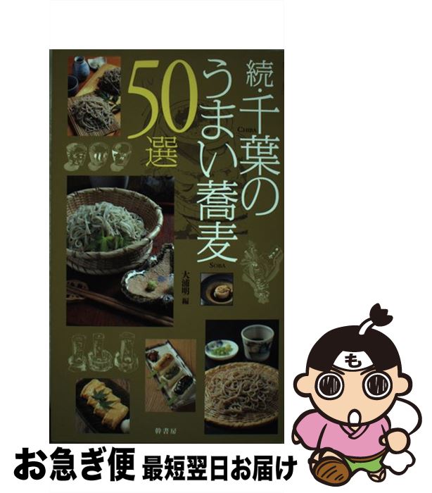 【中古】 千葉のうまい蕎麦50選 続 / 大浦 明 / 幹書房 [単行本（ソフトカバー）]【ネコポス発送】