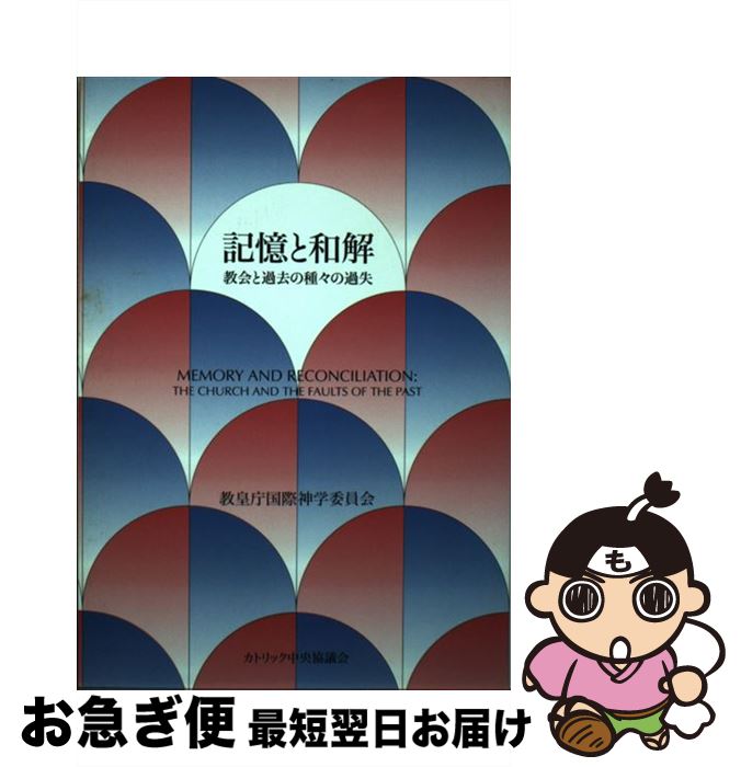 【中古】 記憶と和解 教会と過去の種々の過失 / 東門陽二郎 / カトリック中央協議会 [単行本]【ネコポ..