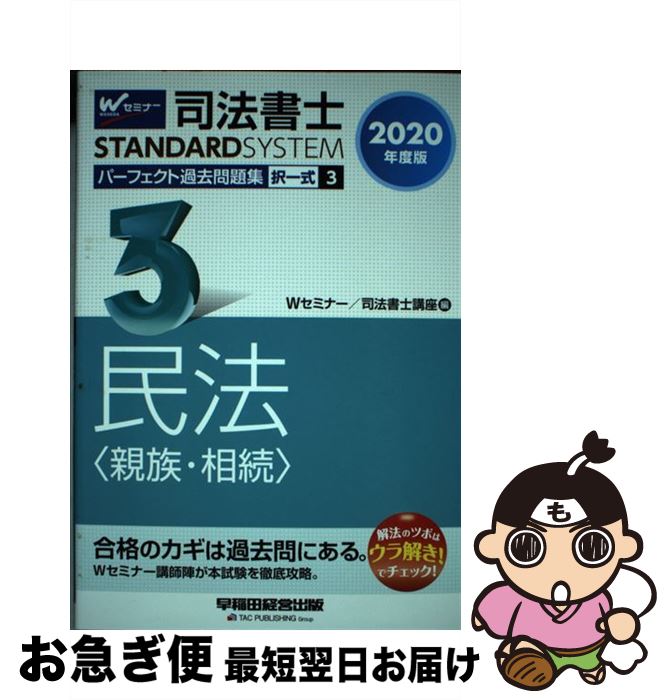 著者：Wセミナー/司法書士講座出版社：早稲田経営出版サイズ：単行本（ソフトカバー）ISBN-10：4847146212ISBN-13：9784847146213■通常24時間以内に出荷可能です。■ネコポスで送料は1～3点で298円、4点で328円。5点以上で600円からとなります。※2,500円以上の購入で送料無料。※多数ご購入頂いた場合は、宅配便での発送になる場合があります。■ただいま、オリジナルカレンダーをプレゼントしております。■送料無料の「もったいない本舗本店」もご利用ください。メール便送料無料です。■まとめ買いの方は「もったいない本舗　おまとめ店」がお買い得です。■中古品ではございますが、良好なコンディションです。決済はクレジットカード等、各種決済方法がご利用可能です。■万が一品質に不備が有った場合は、返金対応。■クリーニング済み。■商品画像に「帯」が付いているものがありますが、中古品のため、実際の商品には付いていない場合がございます。■商品状態の表記につきまして・非常に良い：　　使用されてはいますが、　　非常にきれいな状態です。　　書き込みや線引きはありません。・良い：　　比較的綺麗な状態の商品です。　　ページやカバーに欠品はありません。　　文章を読むのに支障はありません。・可：　　文章が問題なく読める状態の商品です。　　マーカーやペンで書込があることがあります。　　商品の痛みがある場合があります。